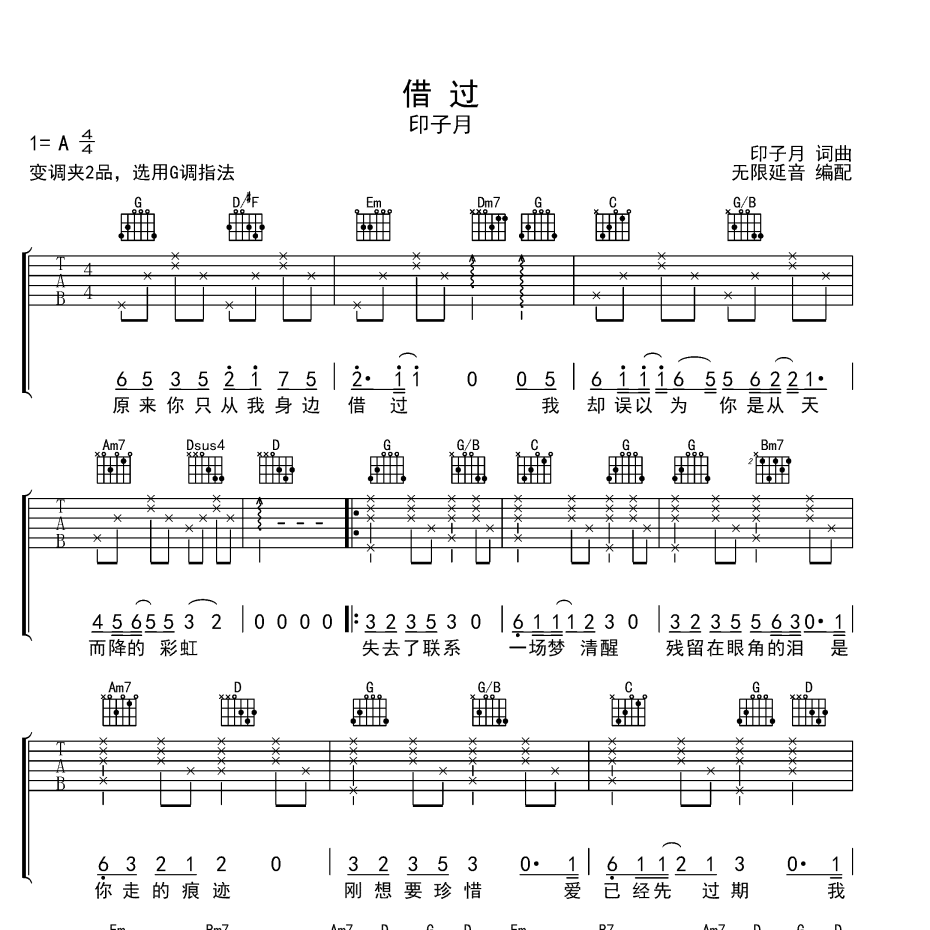 《借过吉他谱》G调_印子月_无限延音编配_超高还原编配1
