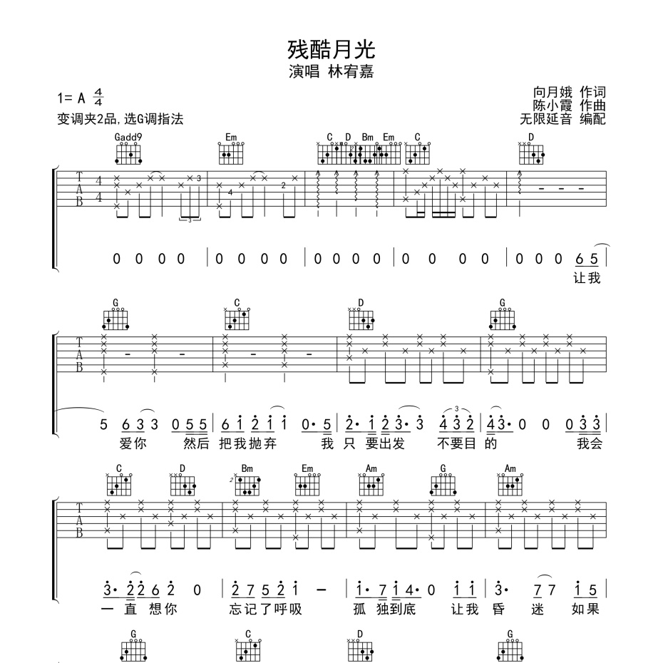 《残酷月光吉他谱》A调_林宥嘉_无限延音编配_既好听又易学1