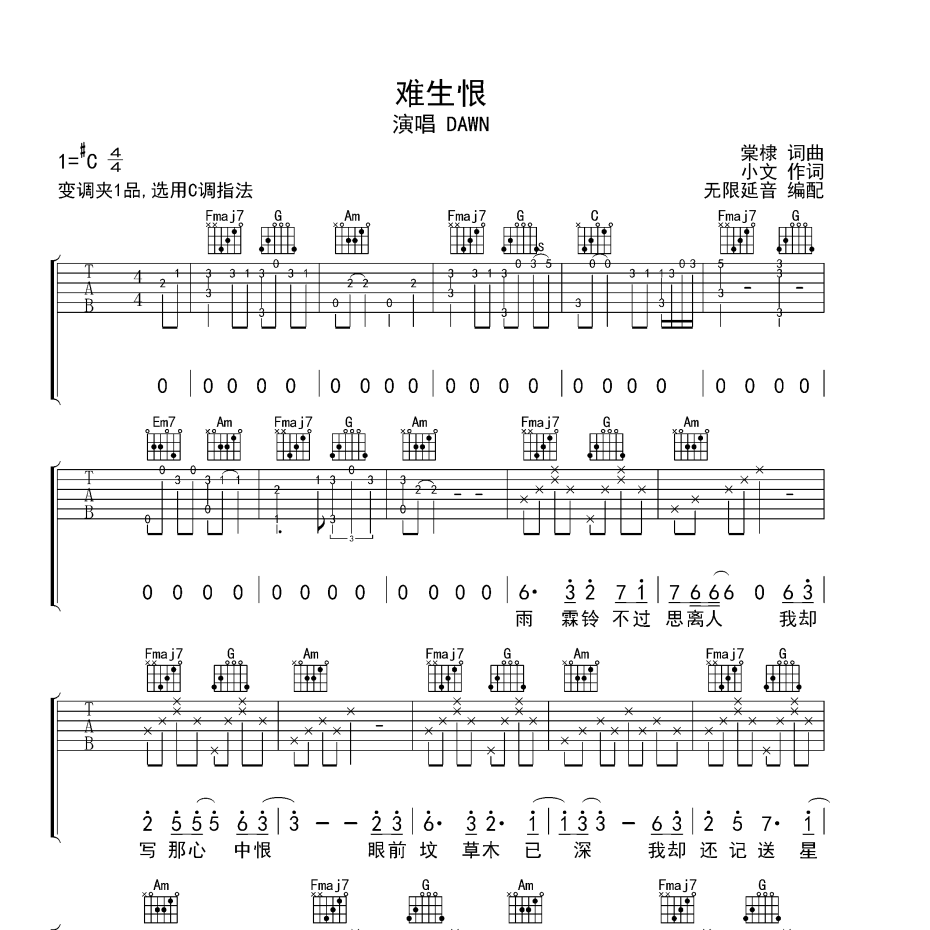 《难生恨吉他谱》C调_DAWN_无限延音编配_完美精编版1