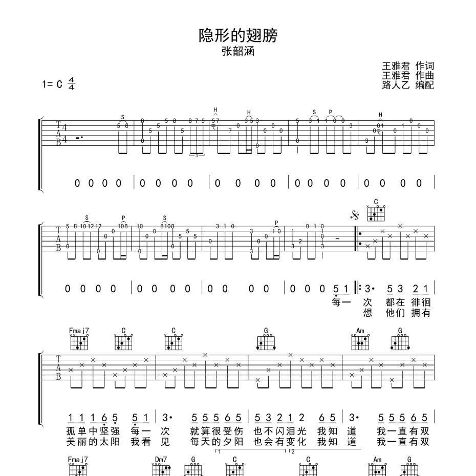 《隐形的翅膀吉他谱》C调_张韶涵_无限延音编配_编配效果超好1