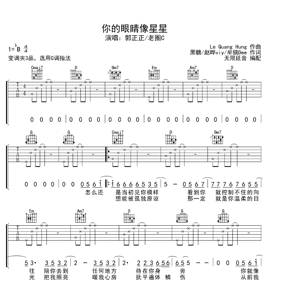 《你的眼睛像星星吉他谱》B调_郭正正/老圈C_无限延音编配_编配还原超高1
