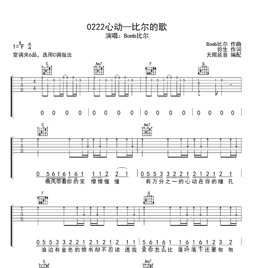 《0222心动—比尔的歌吉他谱》F调_Bomb比尔_无限延音编配_好听又好学1