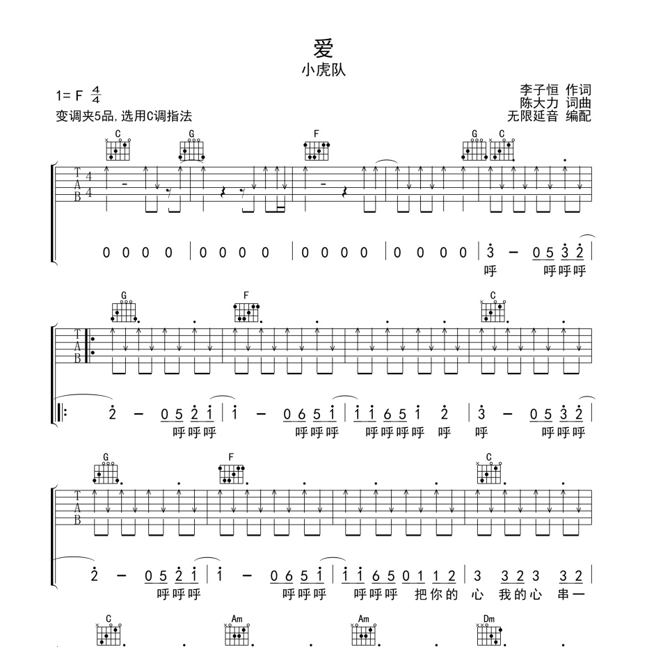 《爱吉他谱》F调_小虎队_无限延音编配_好听又好学1