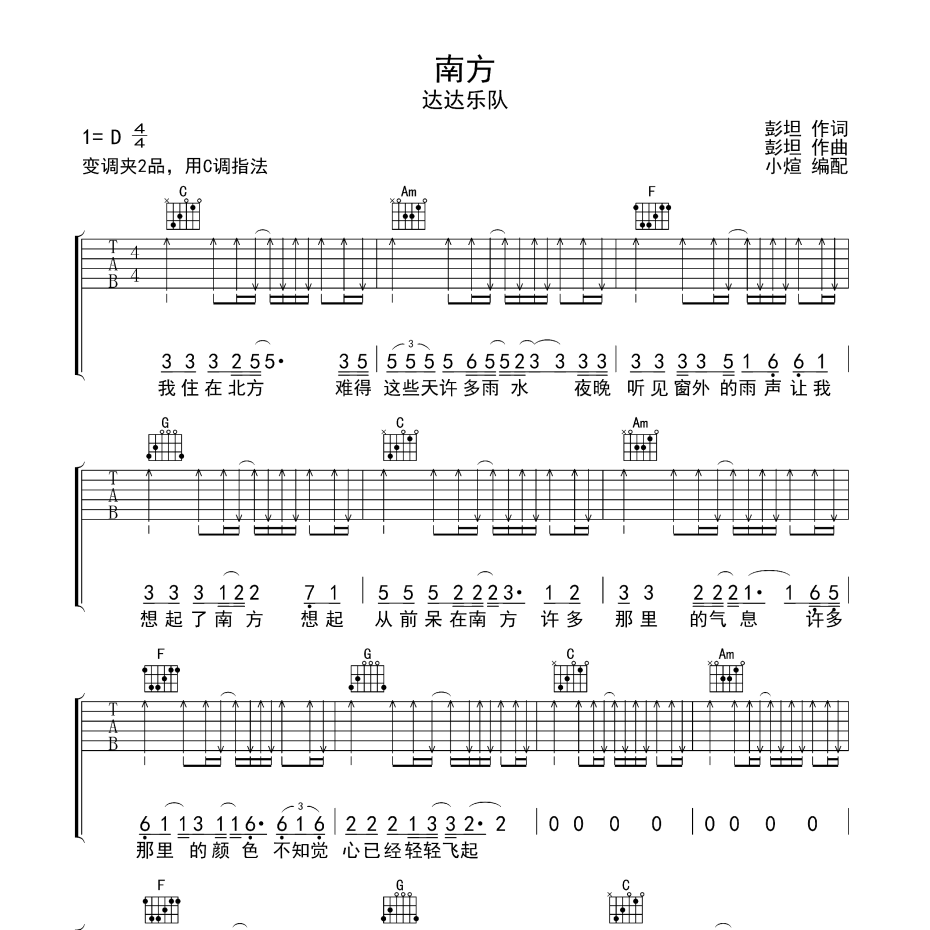 《南方吉他谱》C调_达达乐队_无限延音编配_这版本绝了1
