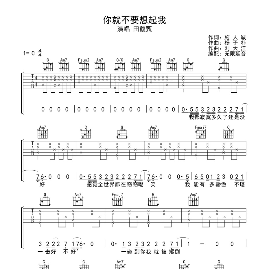 《你就不要想起我吉他谱》C调_田馥甄_无限延音编配_编配还原超高1