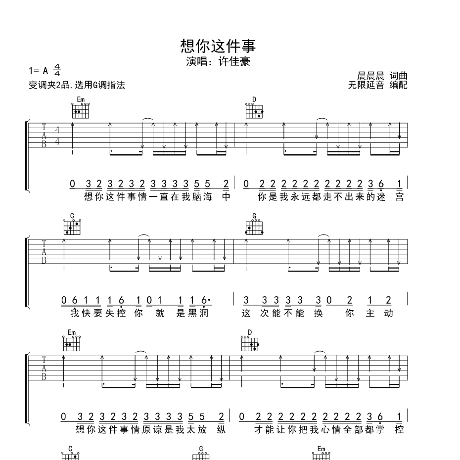 《想你这件事吉他谱》A调_许佳豪_无限延音编配_简单超好听1