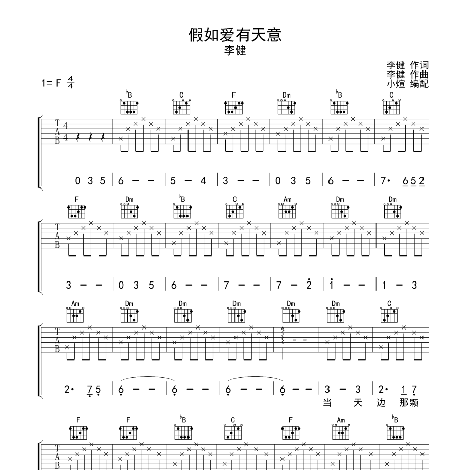 《假如爱有天意吉他谱》F调_李健_无限延音编配_好听又好学1