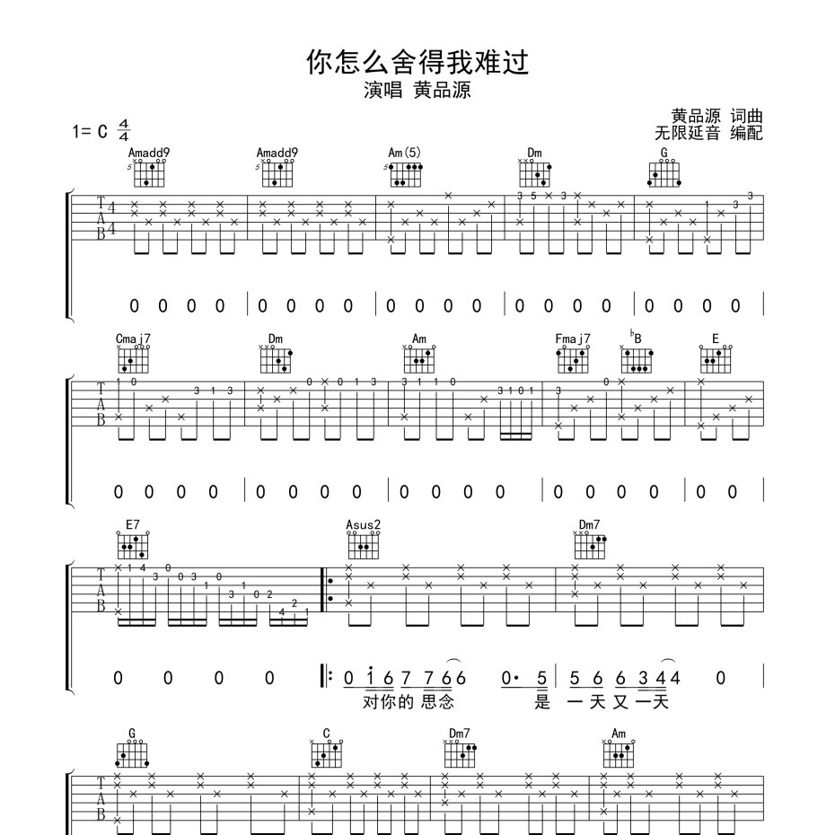 《你怎么舍得我难过吉他谱》C调_黄品源_无限延音编配_编配效果超好1