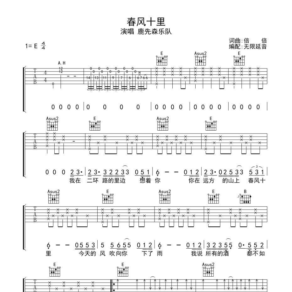 《春风十里吉他谱》E调_鹿先森乐队_无限延音编配_这版本绝了1