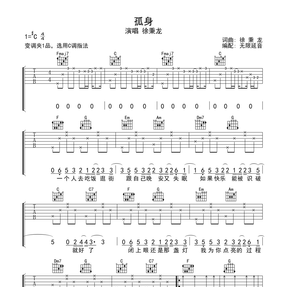 《孤身吉他谱》C调_徐秉龙_无限延音编配_超好听快来学1