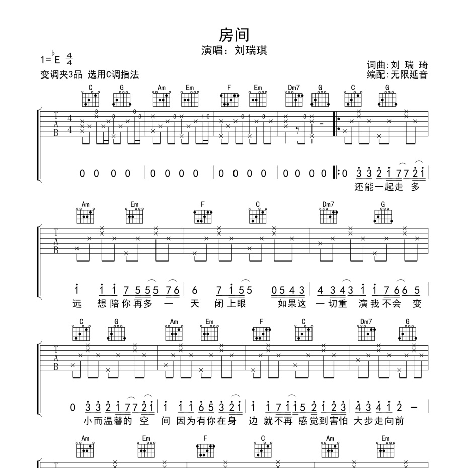 《房间吉他谱》C调_刘瑞琦_无限延音编配_好听精编版本1