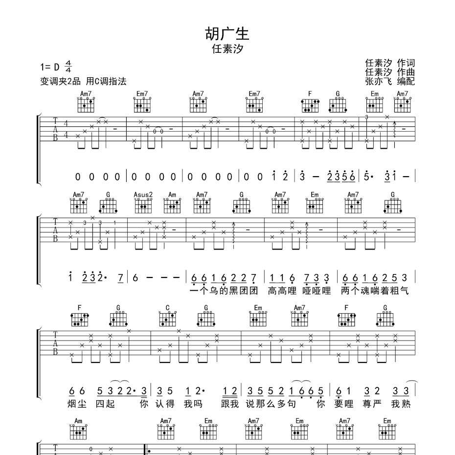 《胡广生吉他谱》C调_任素汐_无限延音编配_全网超好听版1