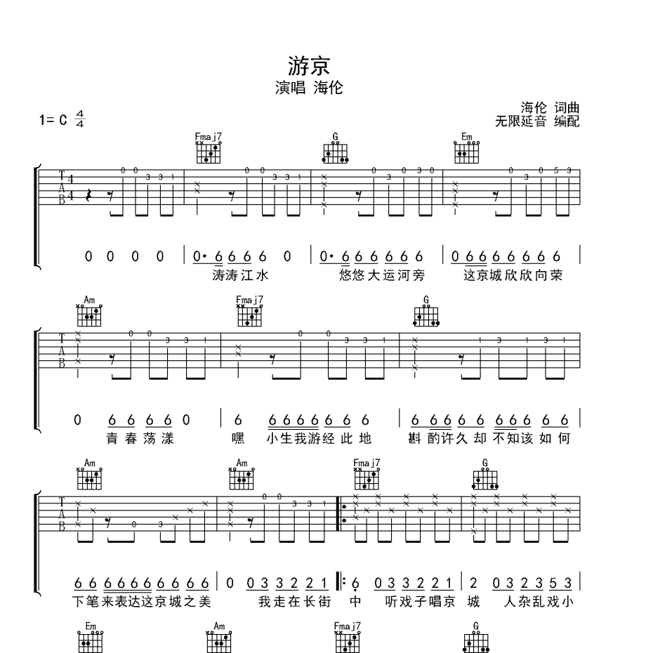 《游京吉他谱》C调_海伦_无限延音编配_全网超好听版1