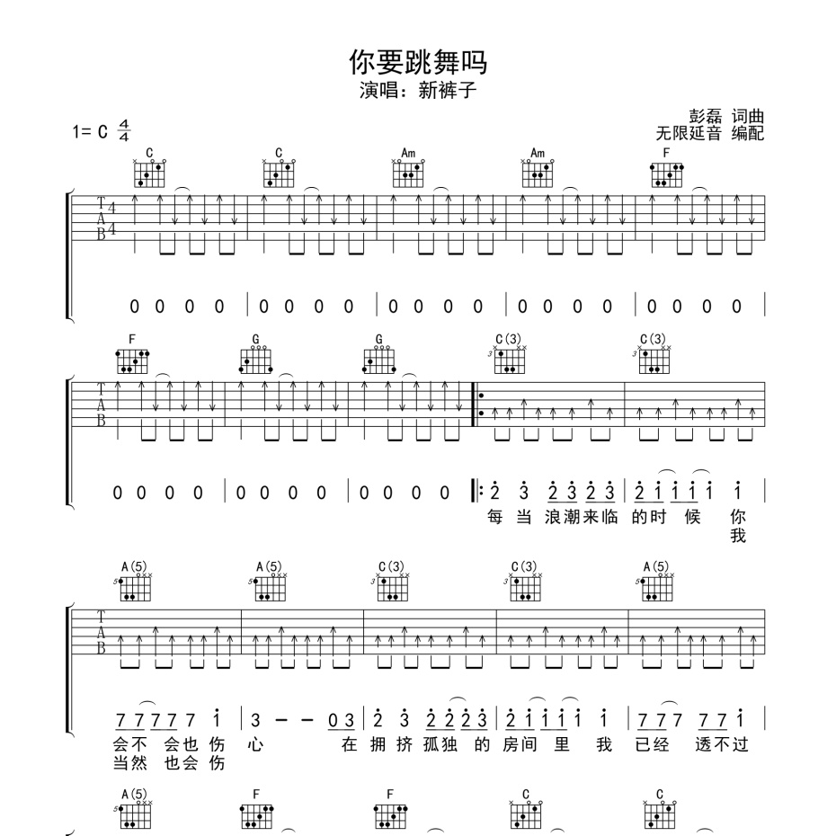 《你要跳舞吗吉他谱》C调_新裤子_无限延音编配_编配简直绝了1