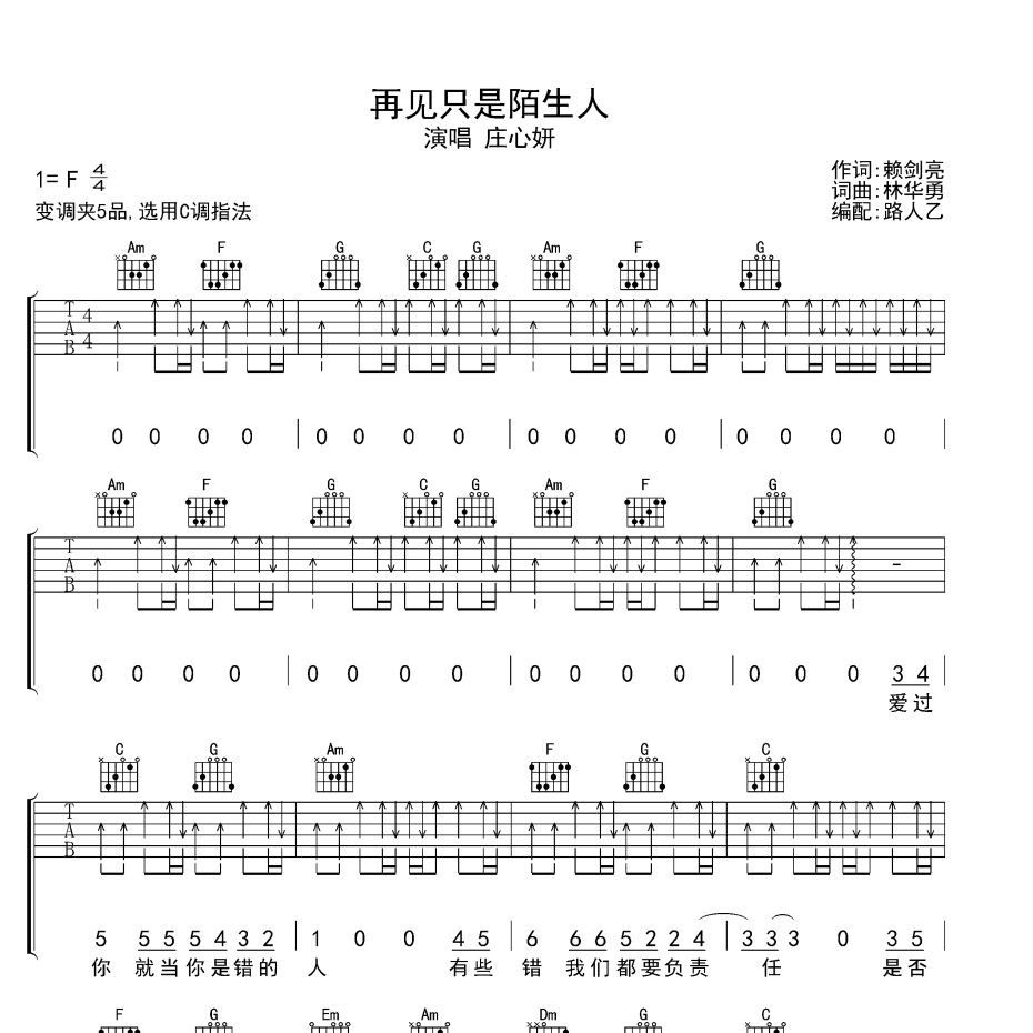 《再见只是陌生人吉他谱》F调_庄心妍_无限延音编配_弹起来真好听1