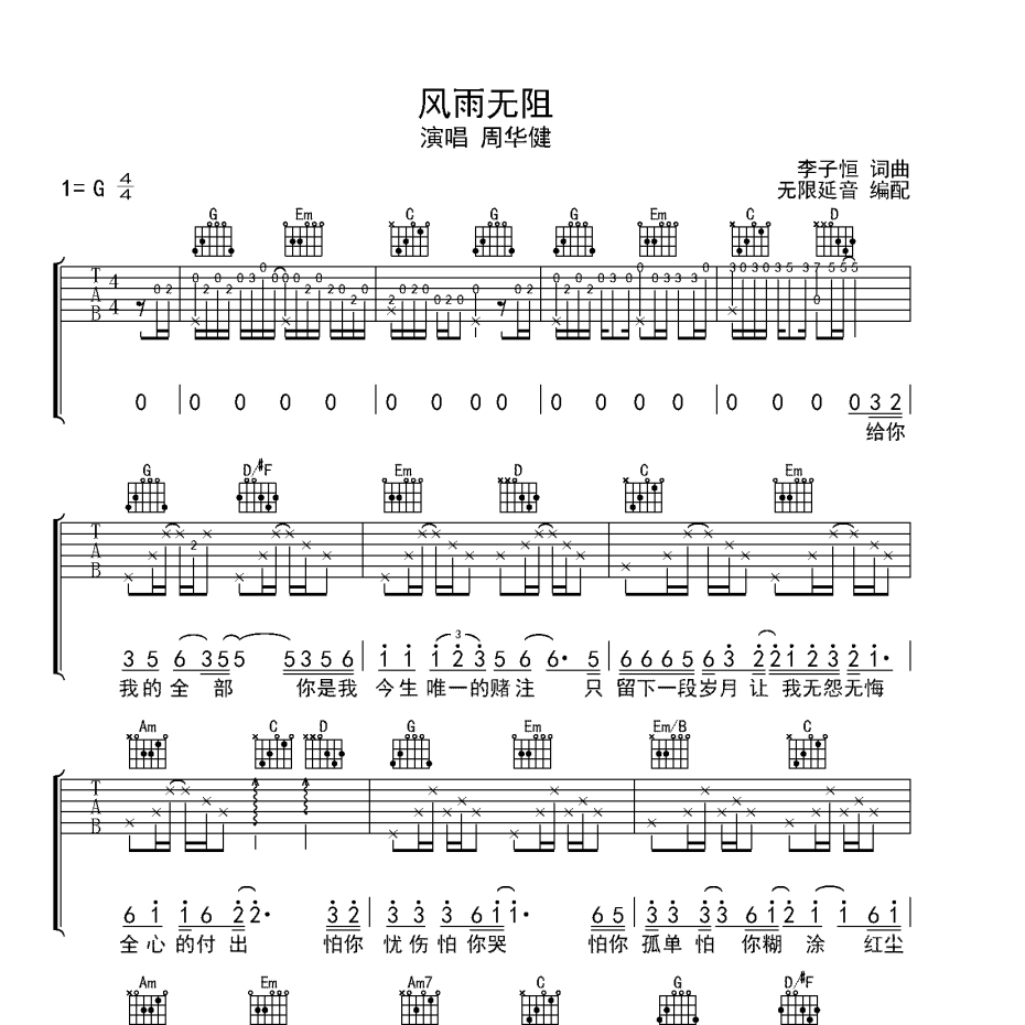 《风雨无阻吉他谱》G调_周华健_无限延音编配_独特编配超上头1