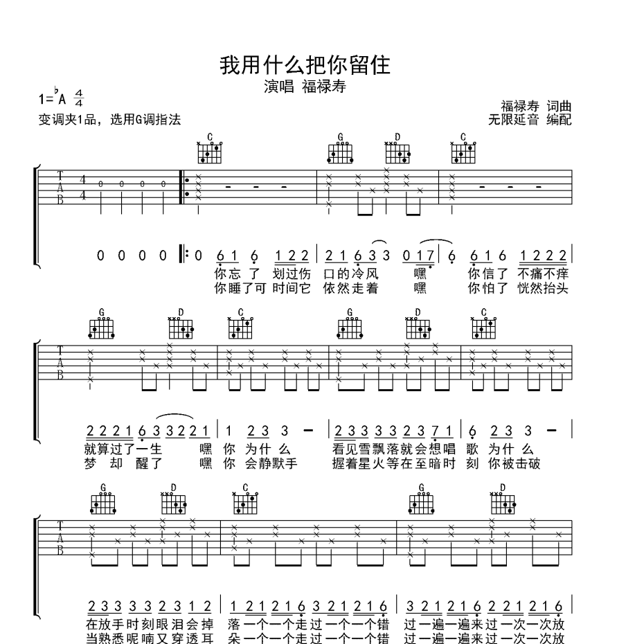 《我用什么把你留住吉他谱》A调_福禄寿_无限延音编配_旋律超级上头1