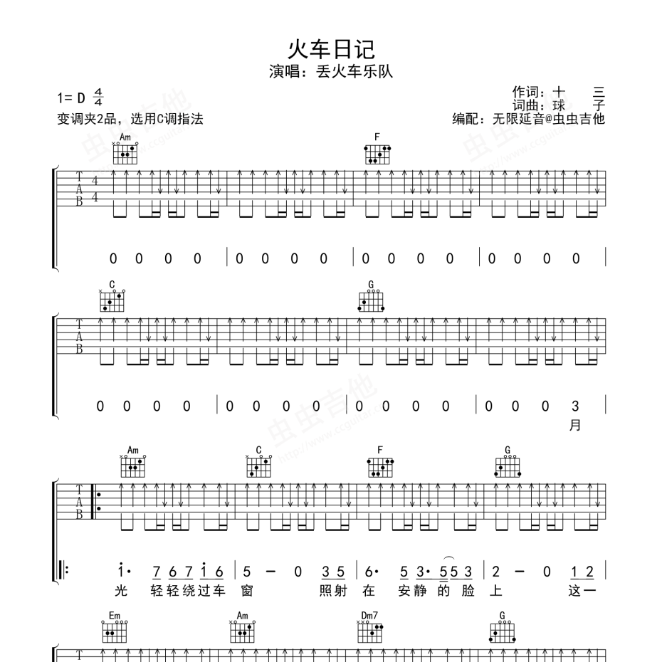 《火车日记吉他谱》C调_丢火车乐队_无限延音编配_好听和弦超简单1