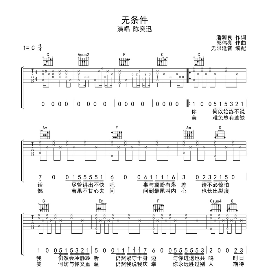《无条件吉他谱》C调_陈奕迅_无限延音编配_超好听快来学1