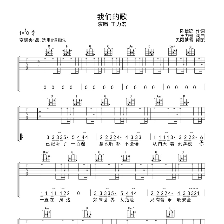 《我们的歌吉他谱》C调_王力宏_无限延音编配_好听到想哭1