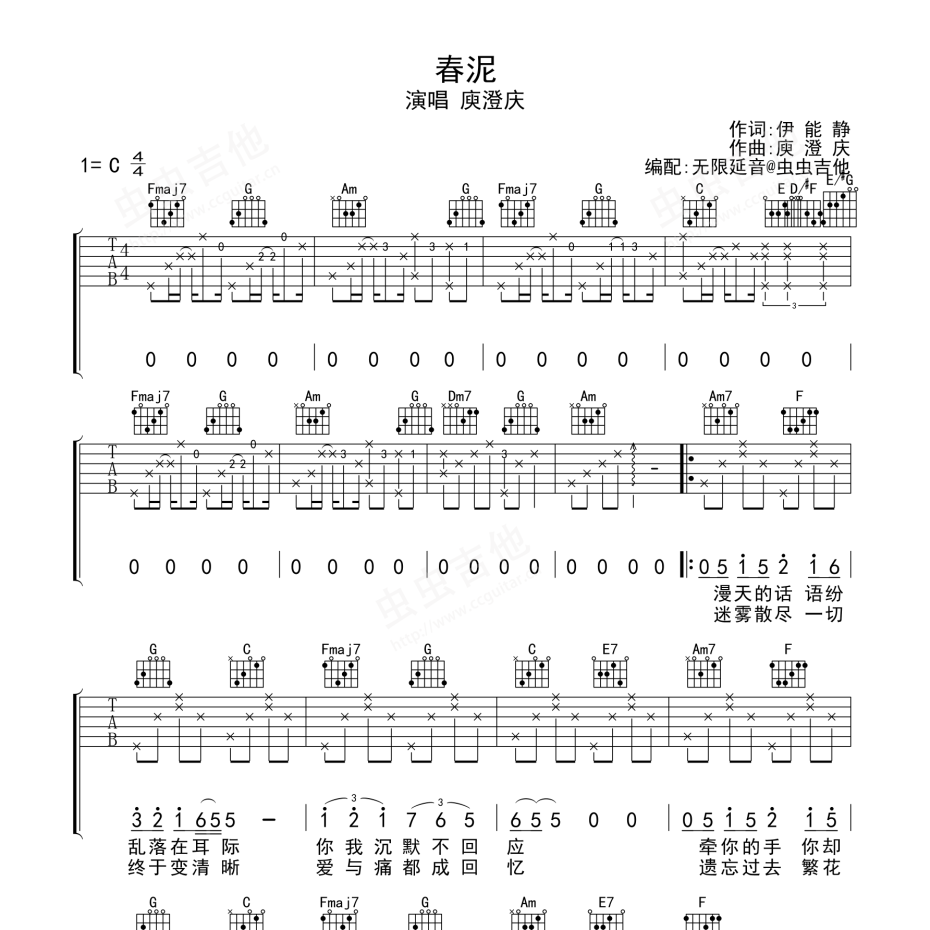 《春泥吉他谱》C调_庾澄庆_无限延音编配_超好听版本1