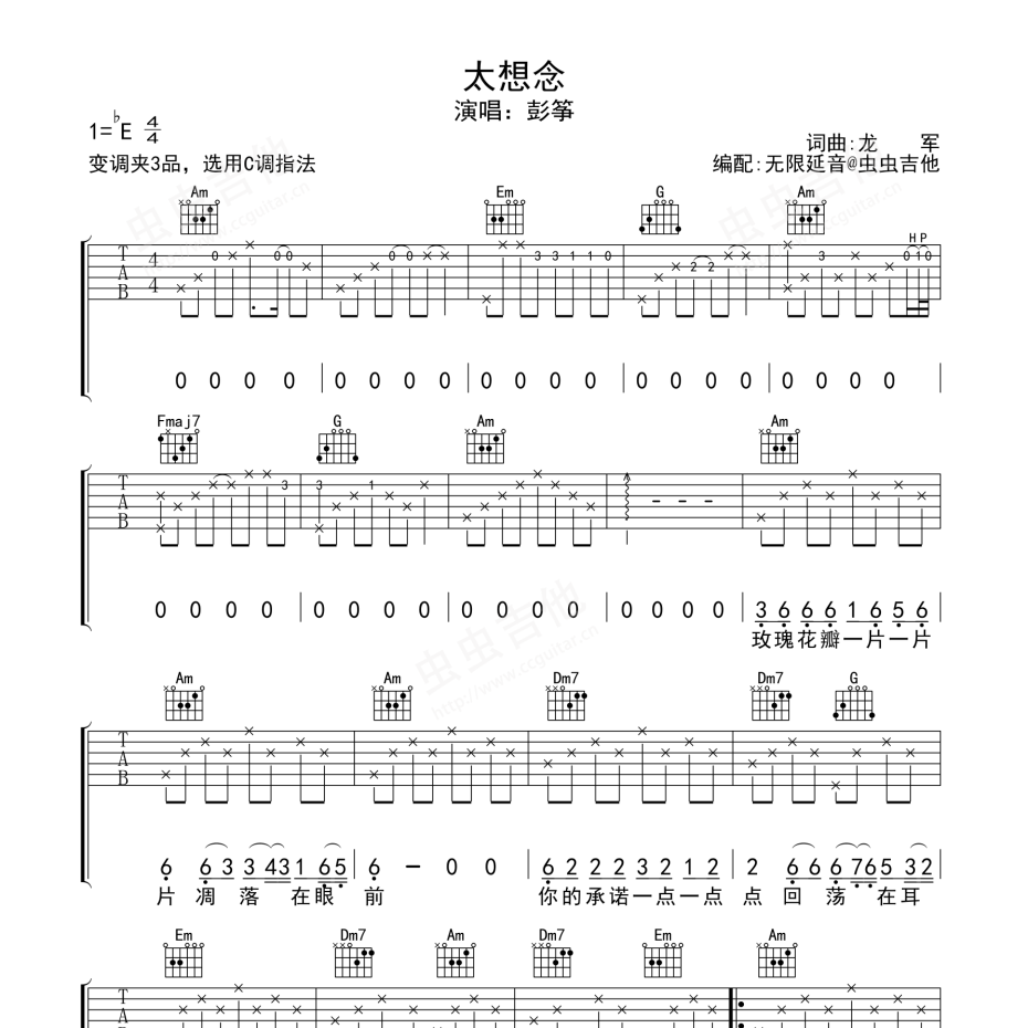 《太想念吉他谱》C调_彭筝/豆包_无限延音编配_编配效果超好1