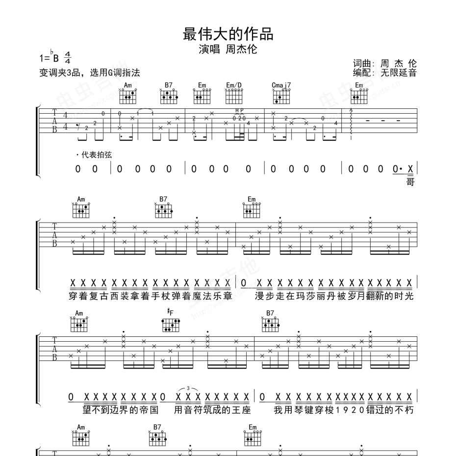 《最伟大的作品吉他谱》G调_周杰伦_无限延音编配_编配效果超好1