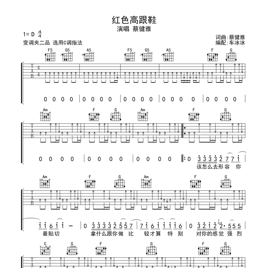 《红色高跟鞋吉他谱》C调_蔡健雅_无限延音编配_大神级编配1