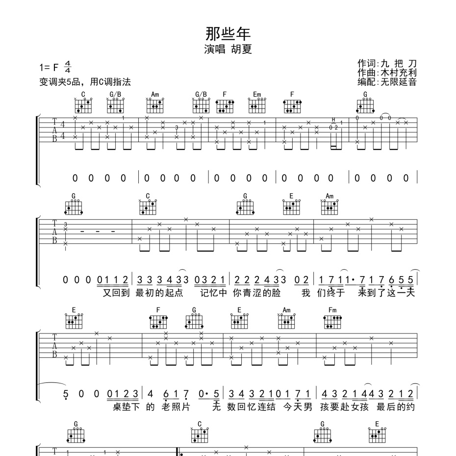 《那些年吉他谱》C调_胡夏_无限延音编配_弹起来真好听1