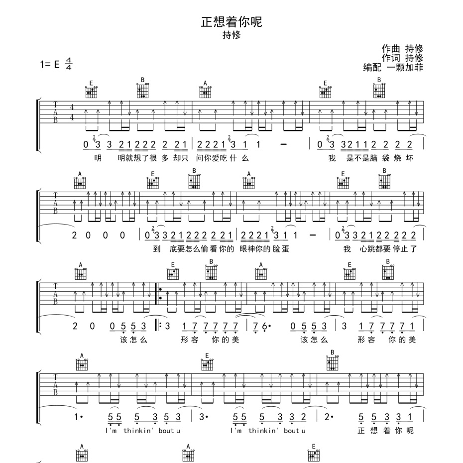 《正想着你呢吉他谱》E调_持修_一颗加菲编配_超级赞的版本1