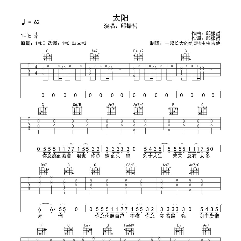 《太阳吉他谱》E调_邱振哲_一起长大的约定编配_全网超好听版1