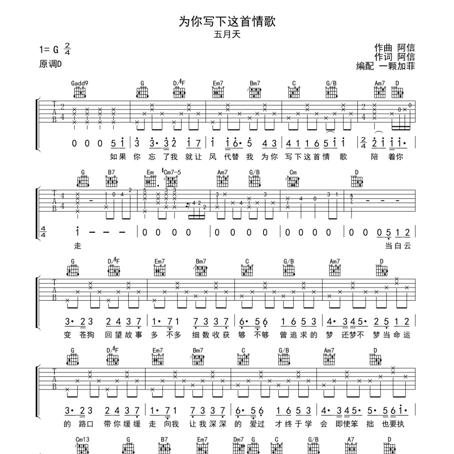 《为你写下这首情歌吉他谱》G调_五月天_一颗加菲编配_编得太好听了1