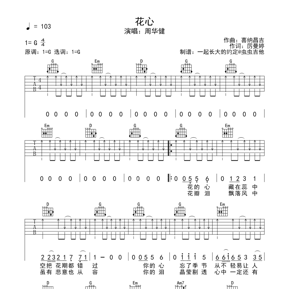 《花心吉他谱》G调_周华健_一起长大的约定编配_编配还原超高1