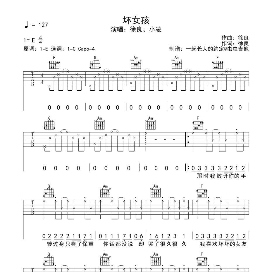 《坏女孩吉他谱》E调_徐良、小凌_一起长大的约定编配_好听和弦超简单1