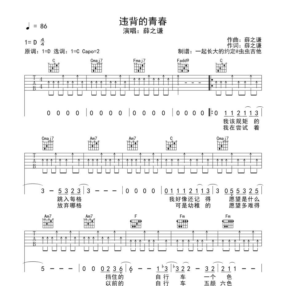 《违背的青春吉他谱》D调_薛之谦_一起长大的约定编配_超好听快来学1