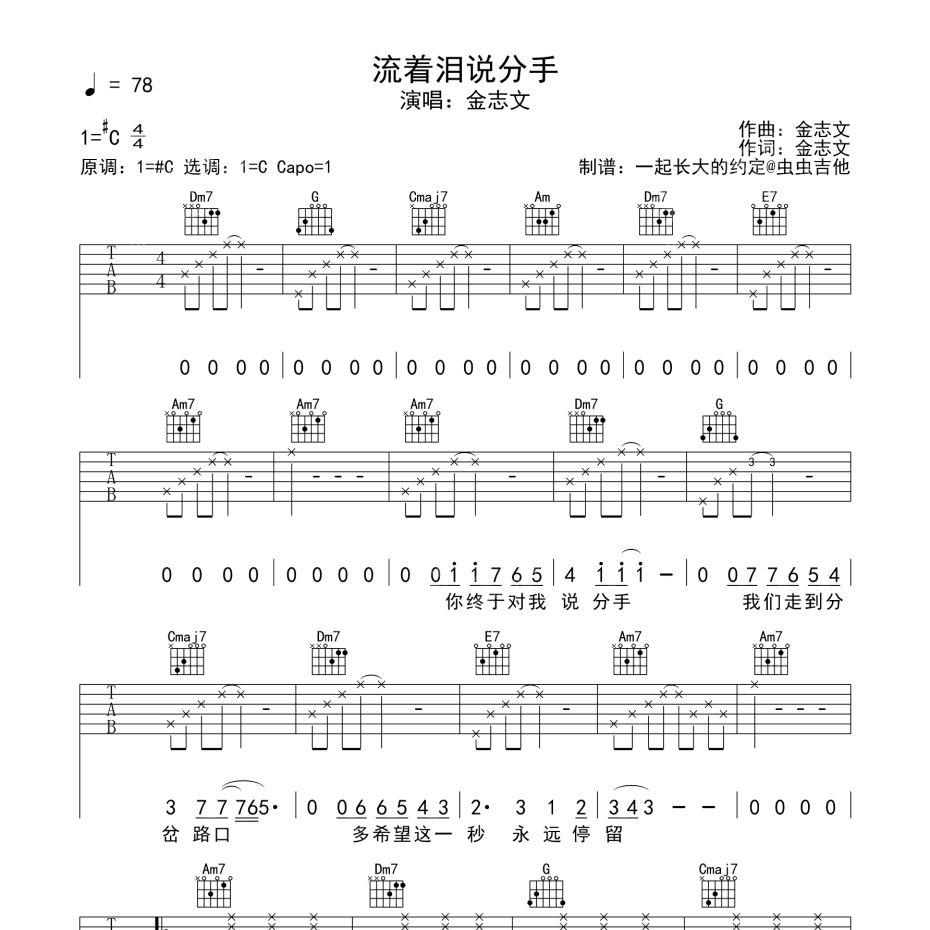 《流着泪说分手吉他谱》C调_金志文_一起长大的约定编配_超好弹又好听1