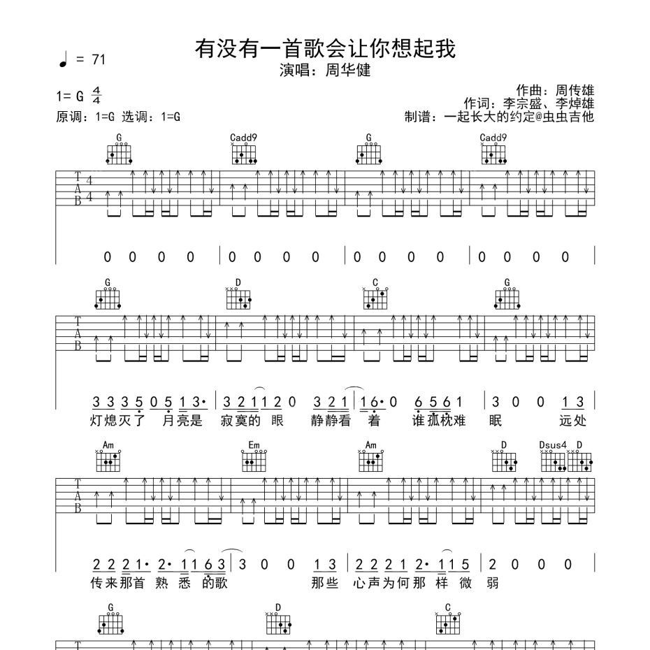 《有没有一首歌会让你想起我吉他谱》G调_周华健_一起长大的约定编配_宝藏级编配1