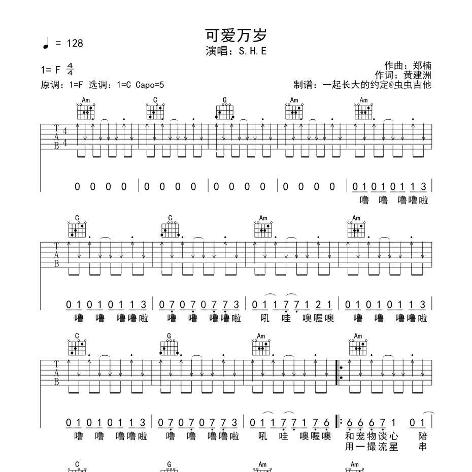 《可爱万岁吉他谱》F调_S.H.E_一起长大的约定编配_好听精编版本1