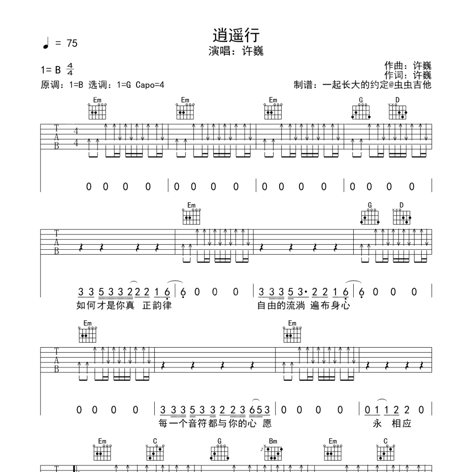 《逍遥行吉他谱》B调_许巍_一起长大的约定编配_超好听快来学1