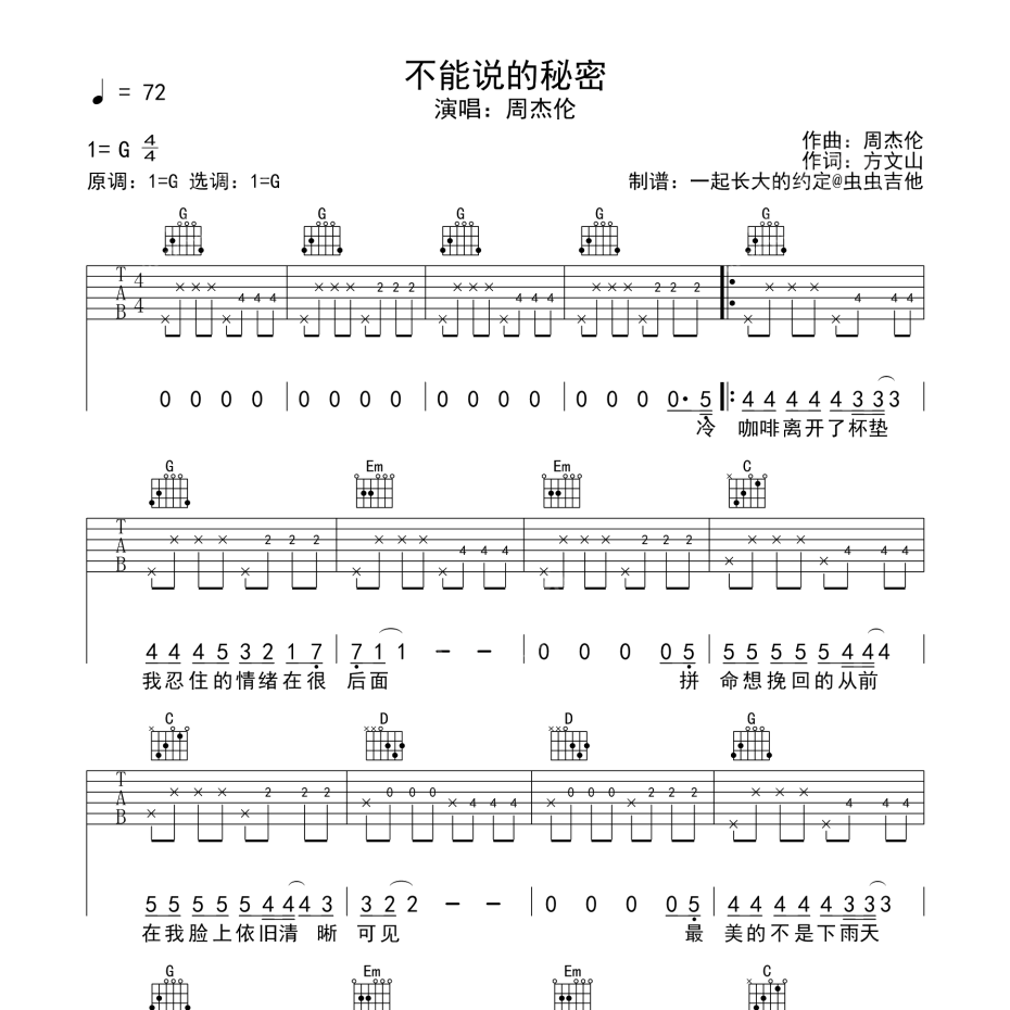 《不能说的秘密吉他谱》G调_周杰伦_一起长大的约定编配_编配还原超高1