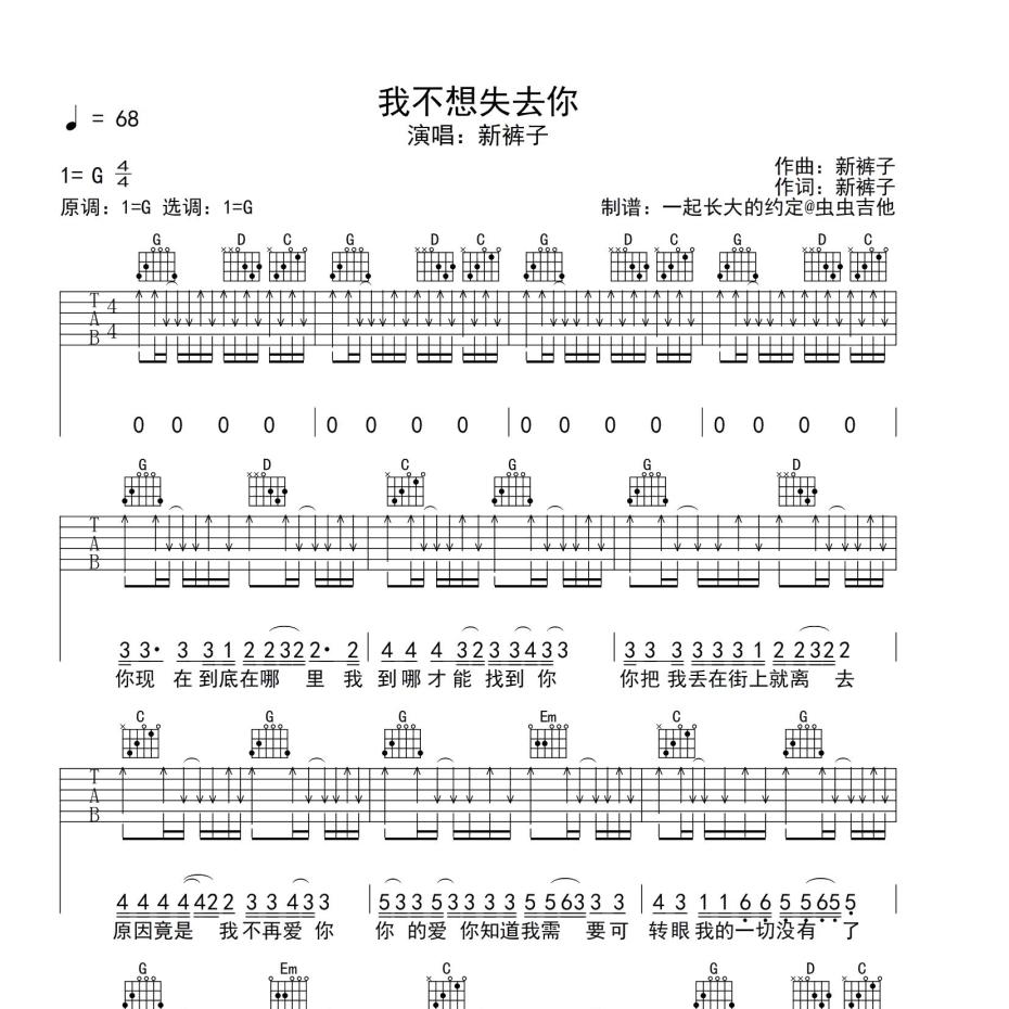 《我不想失去你吉他谱》G调_新裤子_一起长大的约定编配_超好弹又好听1