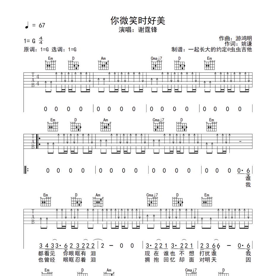 《你微笑时好美吉他谱》G调_谢霆锋_一起长大的约定编配_超好弹又好听1