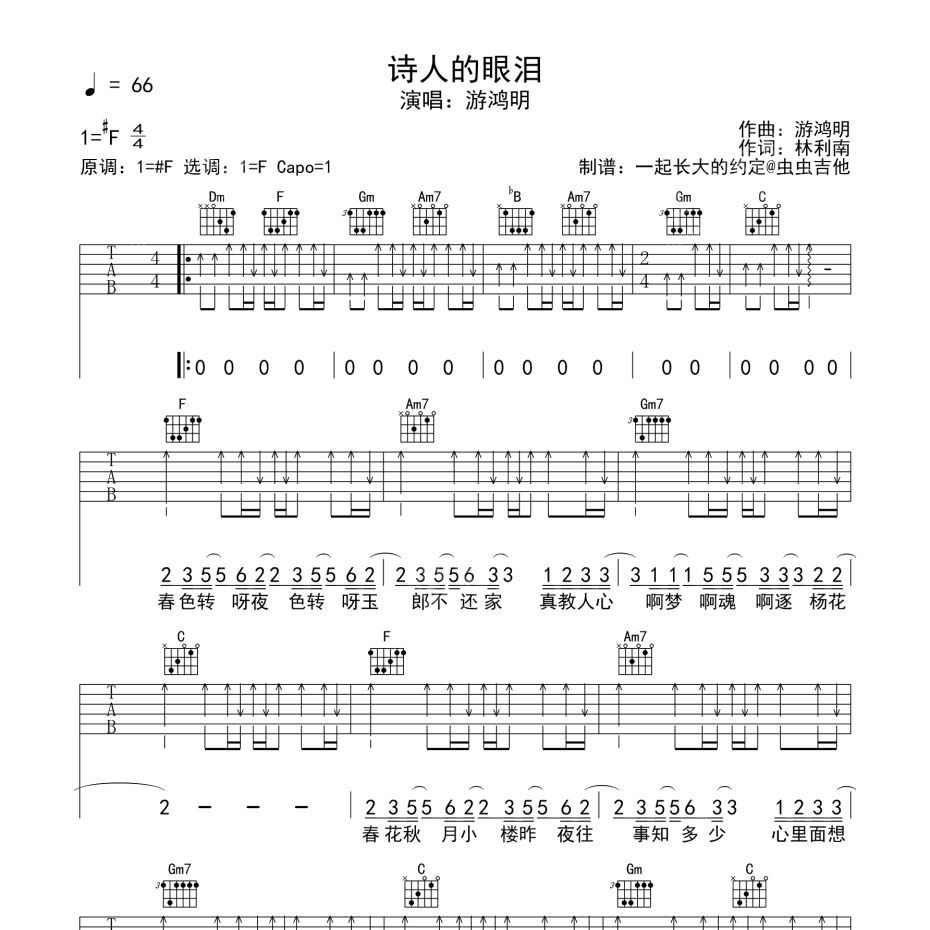 《诗人的眼泪吉他谱》F调_游鸿明_一起长大的约定编配_编配用心超还原1
