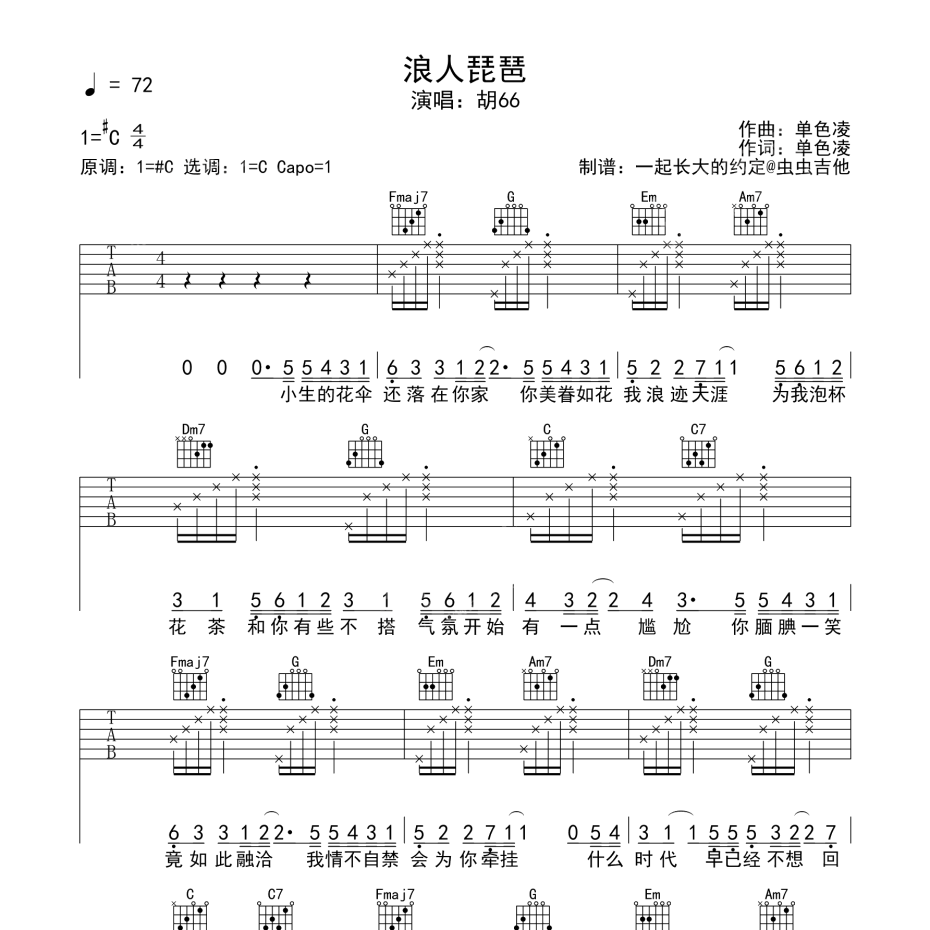 《浪人琵琶吉他谱》C调_胡66_一起长大的约定编配_超级赞的版本1