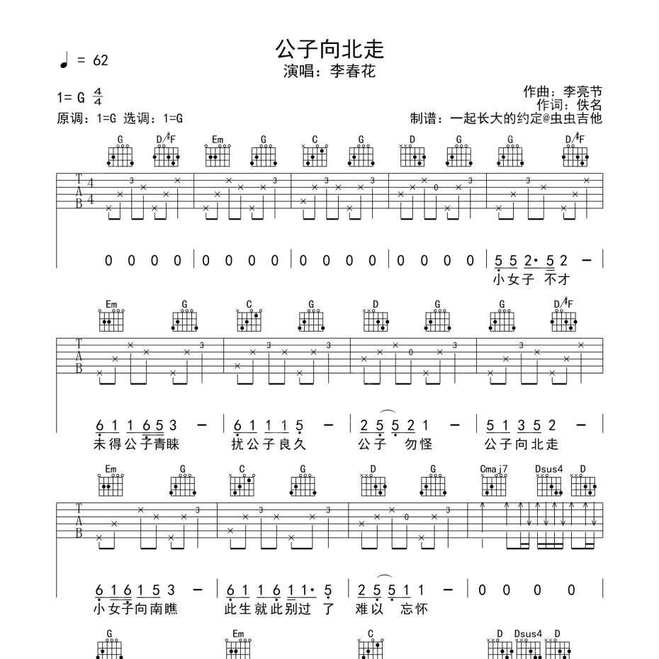 《公子向北走吉他谱》G调_李春花_一起长大的约定编配_好听到哭了1