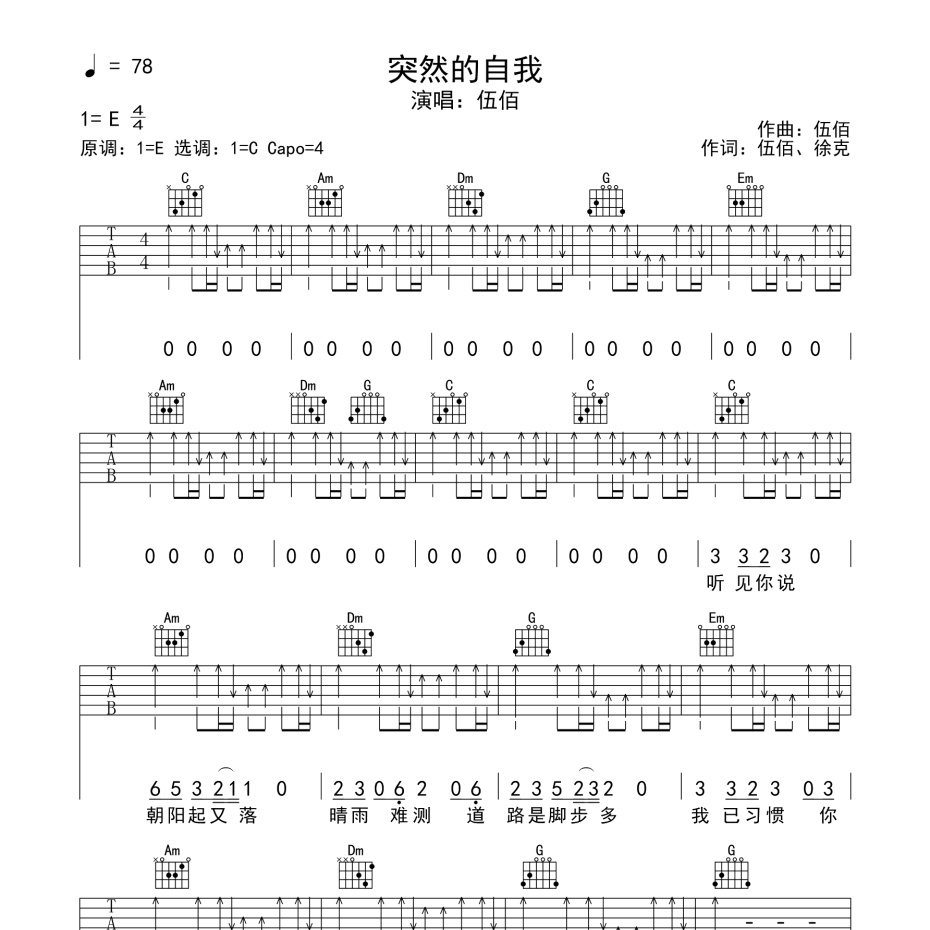 《突然的自我吉他谱》E调_伍佰_一起长大的约定编配_全网超好听版1