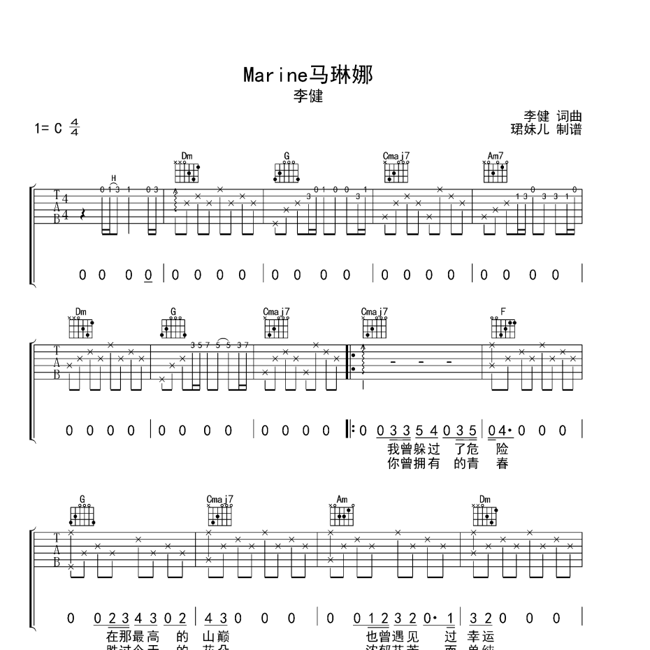 《Marine马琳娜吉他谱》C调_李健_珺妹儿编配_宝藏级编配1