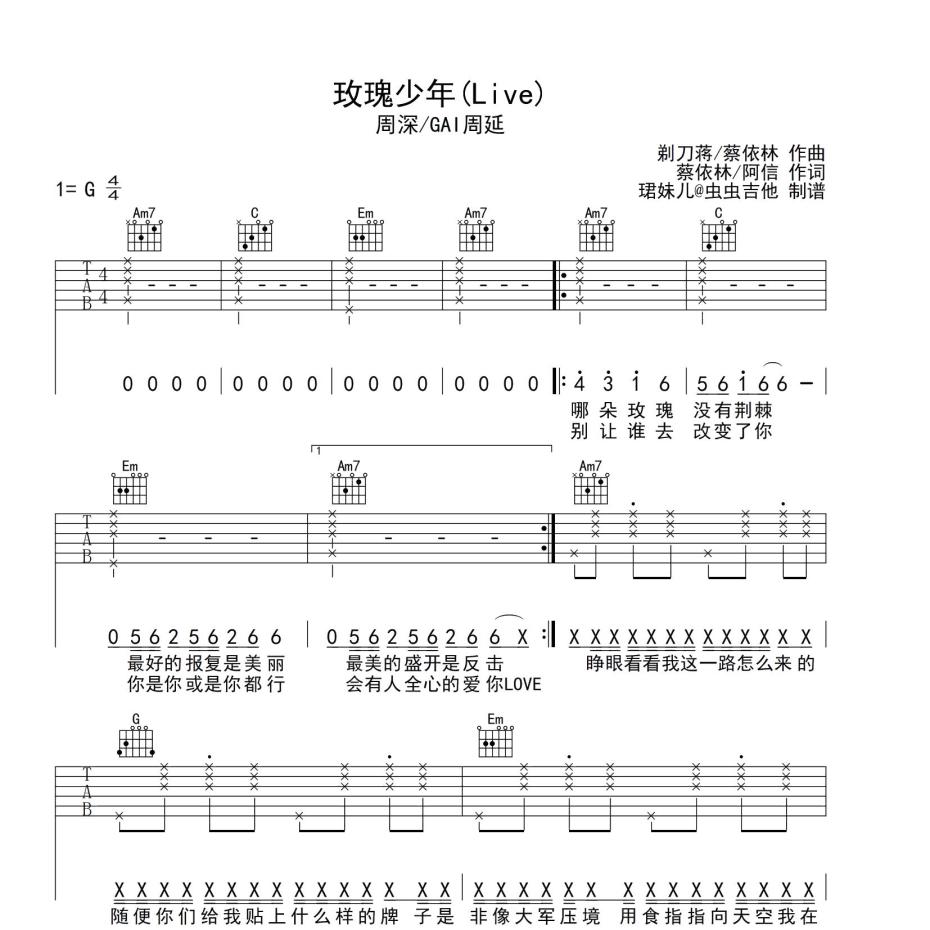《玫瑰少年吉他谱》G调_周深/GAI周延_珺妹儿编配_全网超好听版1