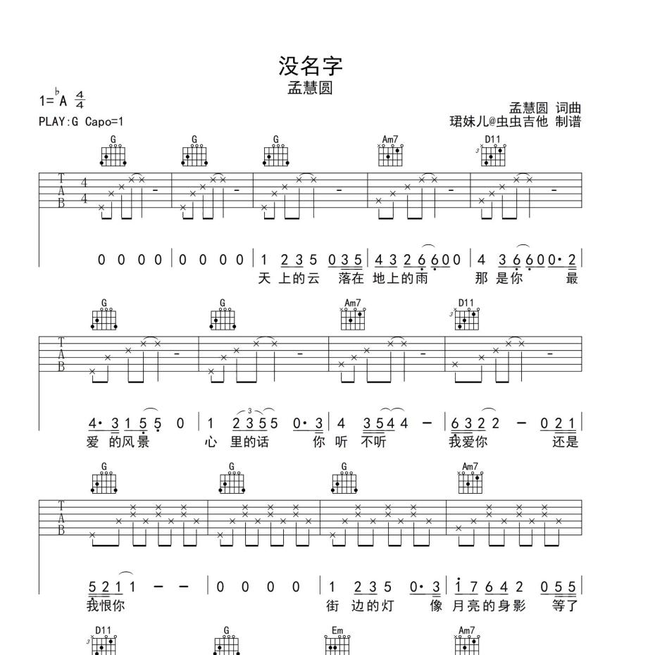 《没名字吉他谱》G调_孟慧圆_珺妹儿编配_好听到爆炸1