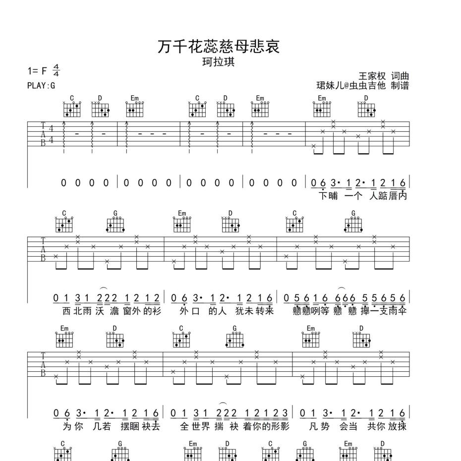 《万千花蕊慈母悲哀吉他谱》G调_珂拉琪_珺妹儿编配_既好听又易学1